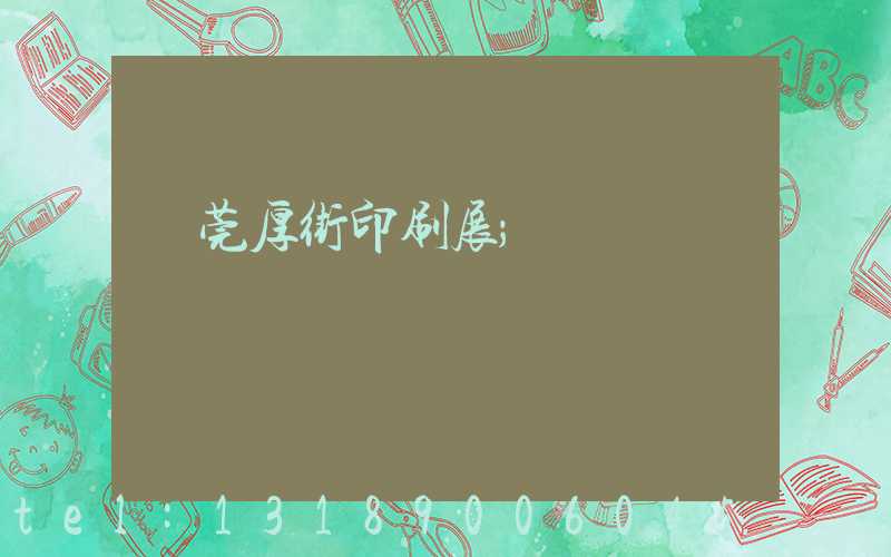 東莞厚街印刷展