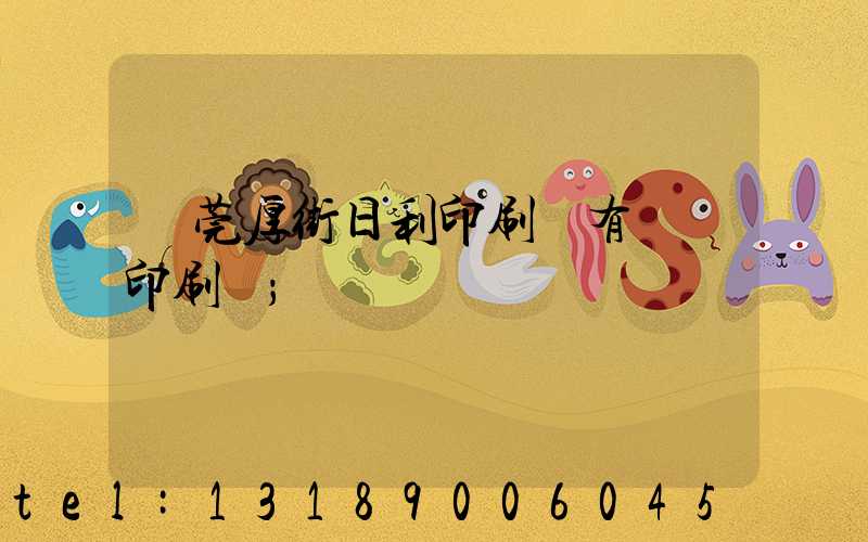 東莞厚街日利印刷廠有幾臺印刷機