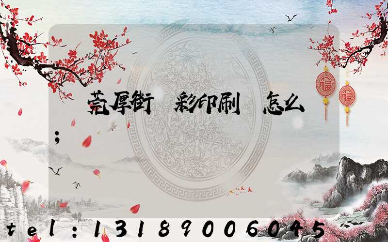 東莞厚街東彩印刷廠怎么樣