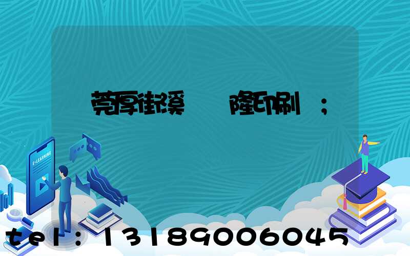 東莞厚街溪頭萬隆印刷廠