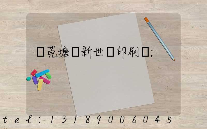 東莞塘廈新世紀印刷廠