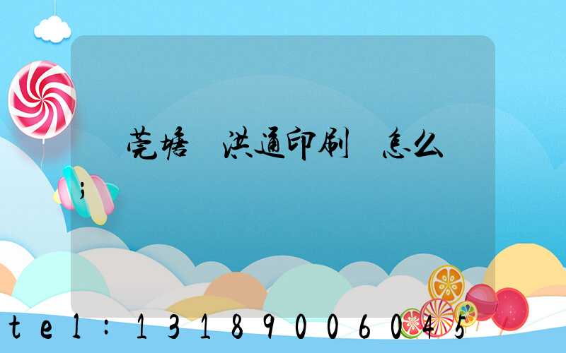 東莞塘廈洪通印刷廠怎么樣