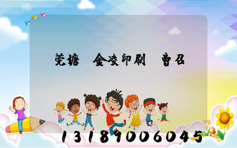 東莞塘廈金凌印刷廠曹召輝