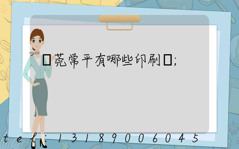 東莞常平有哪些印刷廠