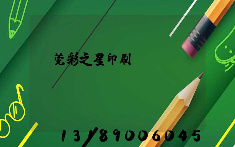 東莞彩之星印刷廠