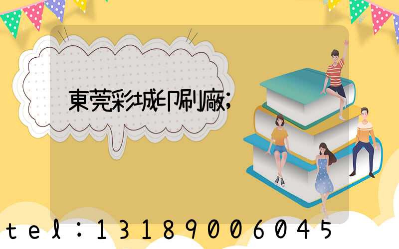 東莞彩城印刷廠