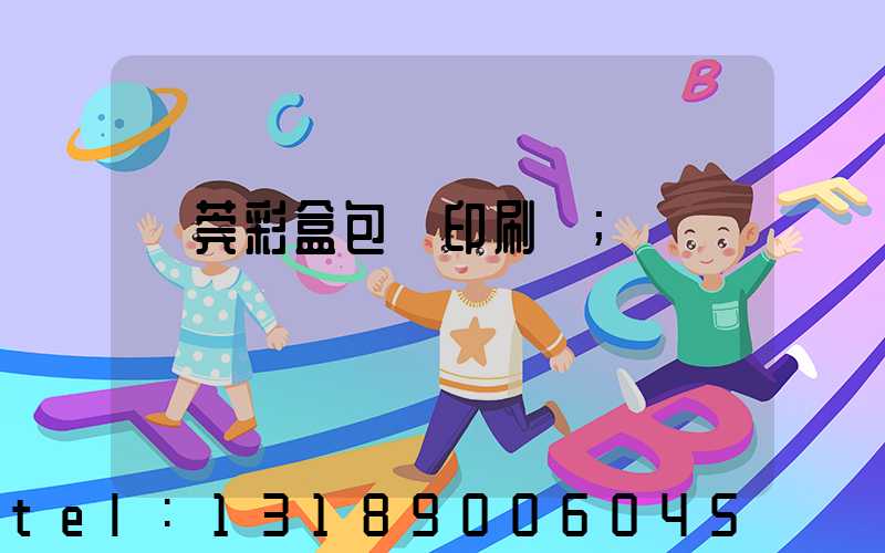 東莞彩盒包裝印刷廠