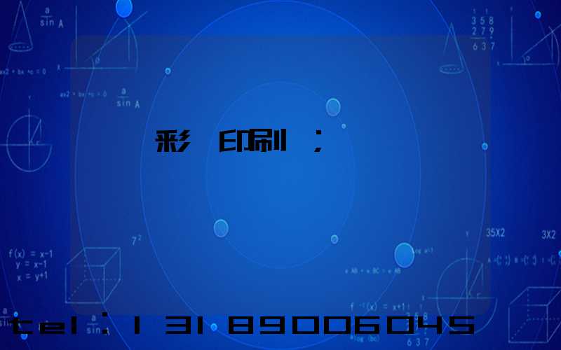 東莞彩麗印刷廠