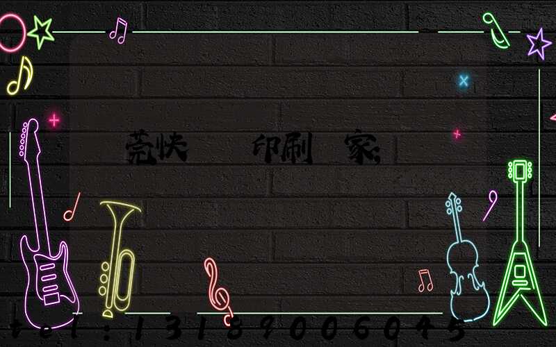 東莞快畫冊印刷廠家