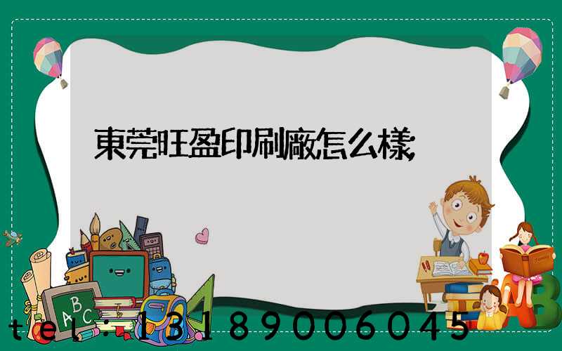 東莞旺盈印刷廠怎么樣