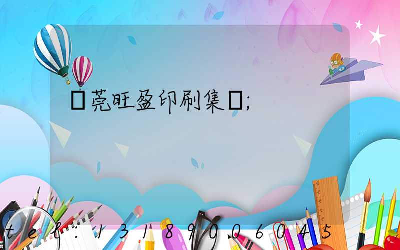 東莞旺盈印刷集團