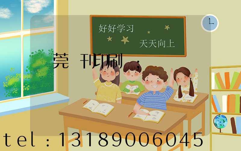 東莞書刊印刷廠