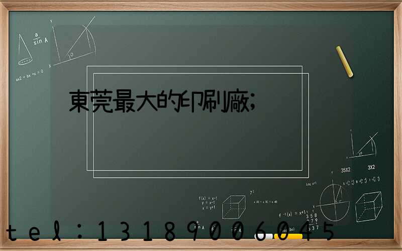 東莞最大的印刷廠