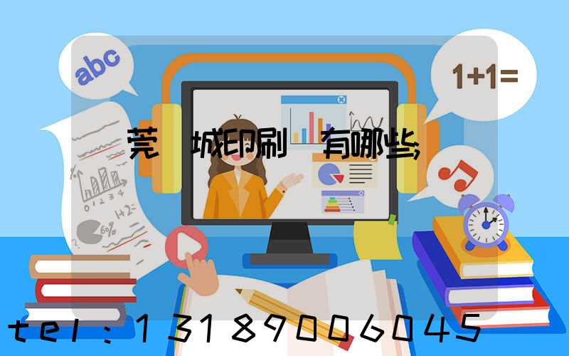 東莞東城印刷廠有哪些