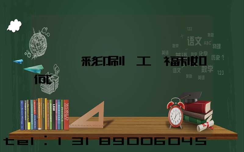 東莞東彩印刷廠工資福利如何
