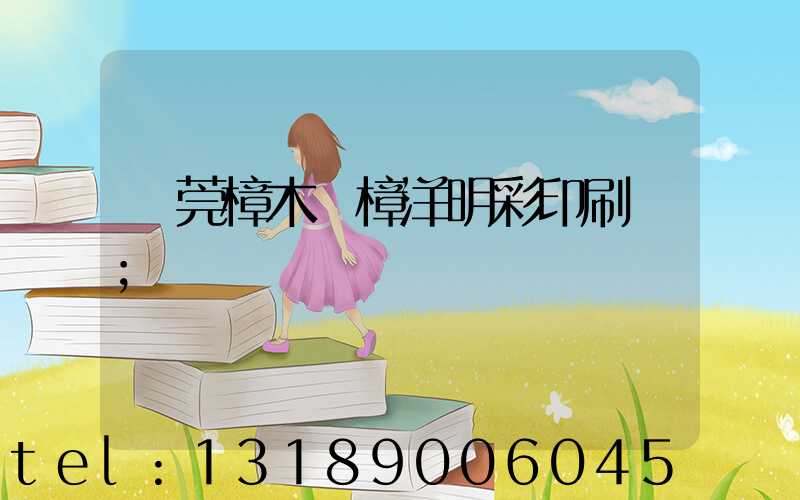 東莞樟木頭樟洋明彩印刷廠