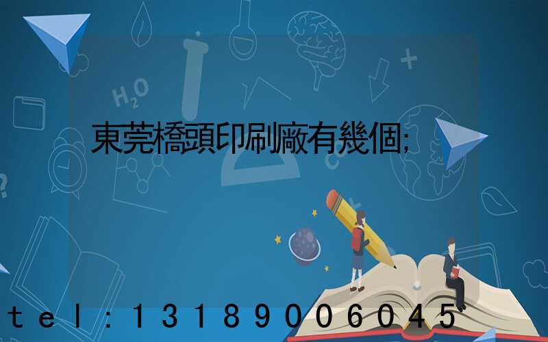 東莞橋頭印刷廠有幾個