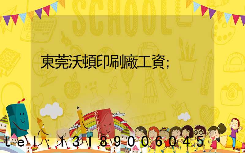 東莞沃頓印刷廠工資