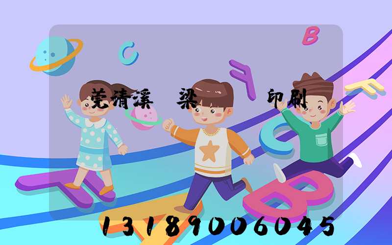 東莞清溪漁梁圍榮輝印刷廠