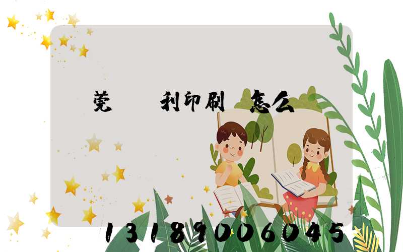 東莞當納利印刷廠怎么樣