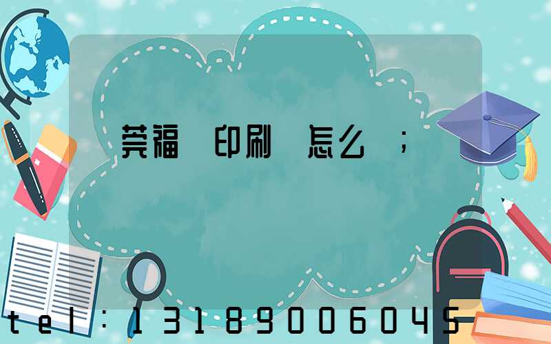 東莞福邁印刷廠怎么樣