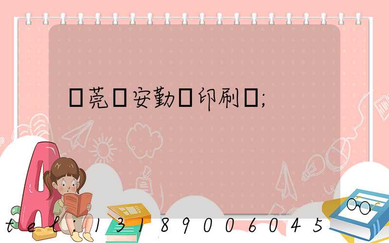 東莞長安勤豐印刷廠