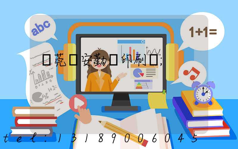 東莞長安勤達印刷廠