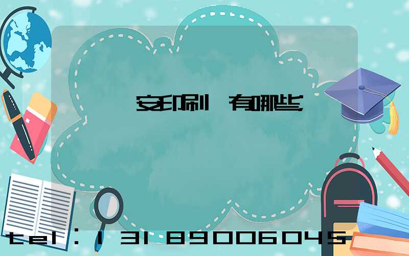 東莞長安印刷廠有哪些