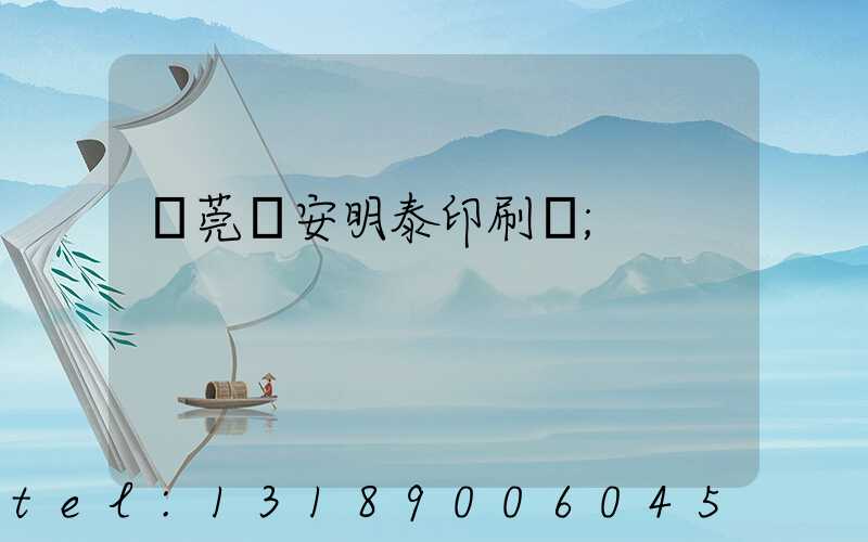 東莞長安明泰印刷廠