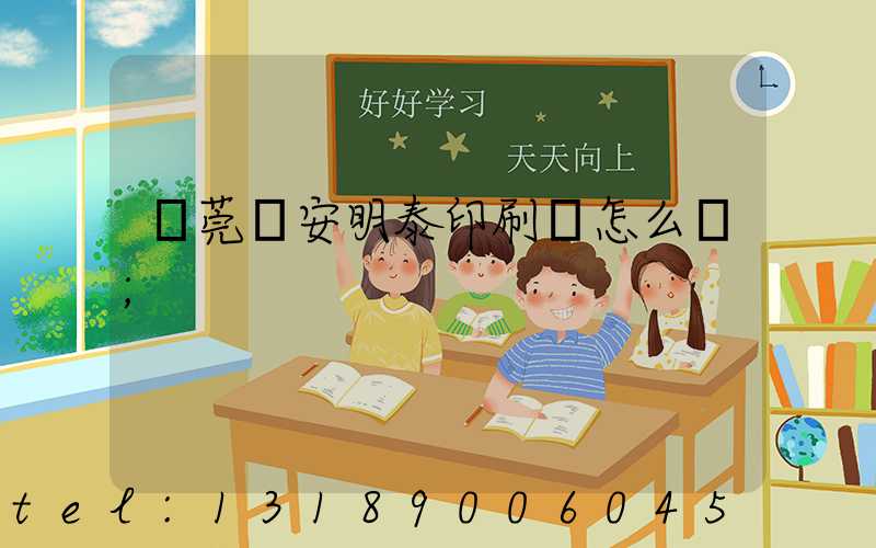 東莞長安明泰印刷廠怎么樣