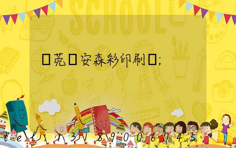 東莞長安森彩印刷廠