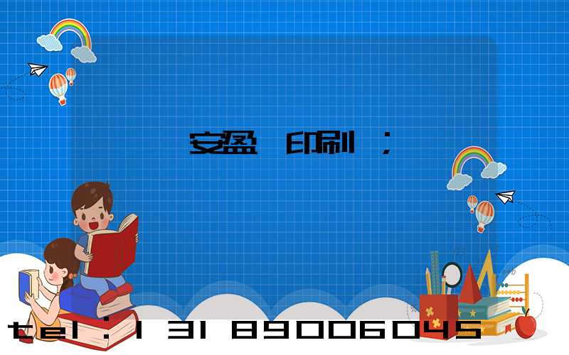 東莞長安盈興印刷廠
