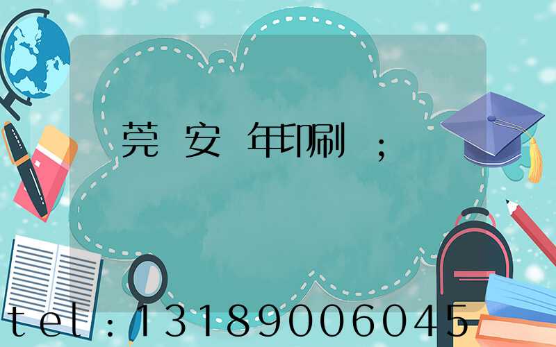 東莞長安興年印刷廠