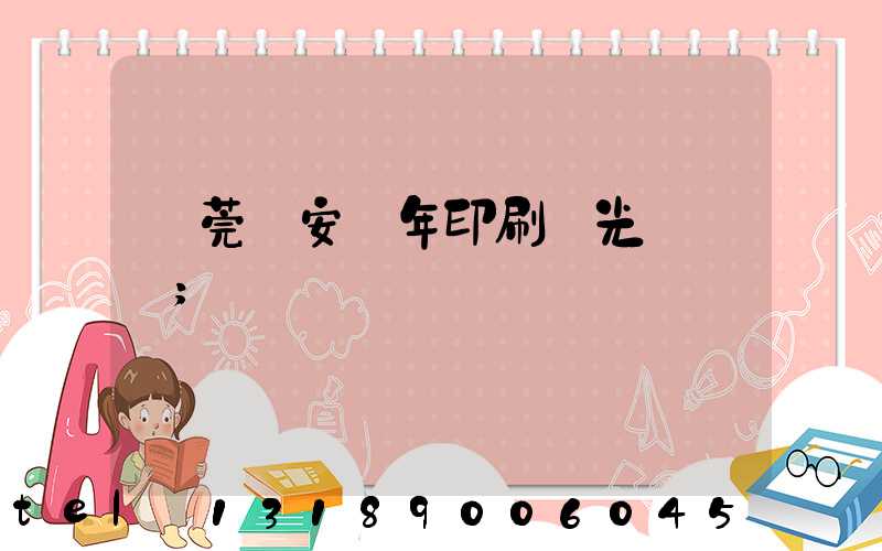 東莞長安興年印刷廠光榮結業