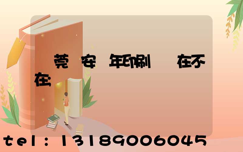 東莞長安興年印刷廠還在不在