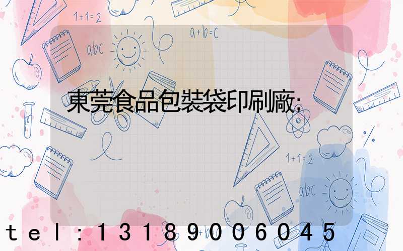 東莞食品包裝袋印刷廠