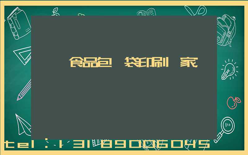 東莞食品包裝袋印刷廠家