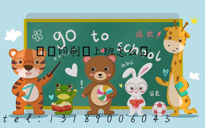 東風印刷廠上班怎么樣