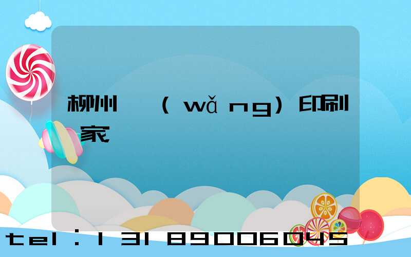 柳州絲網(wǎng)印刷廠家