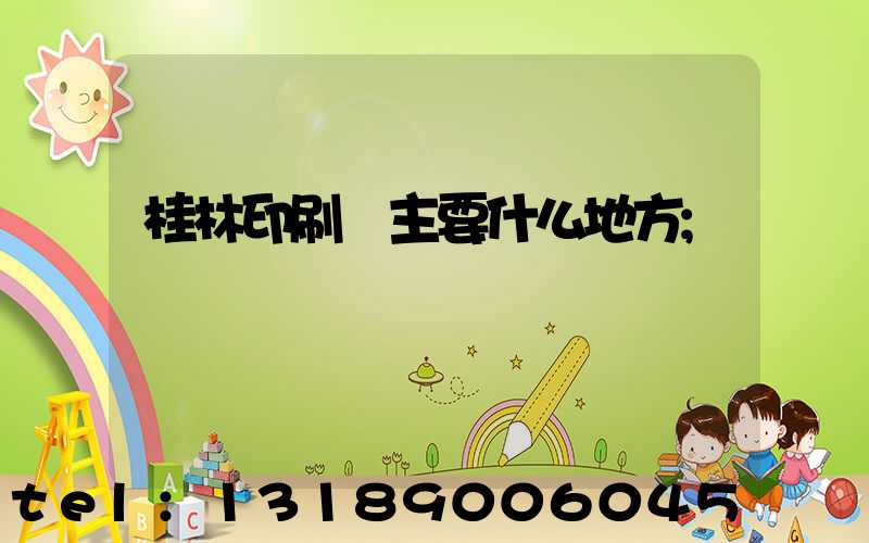 桂林印刷廠主要什么地方