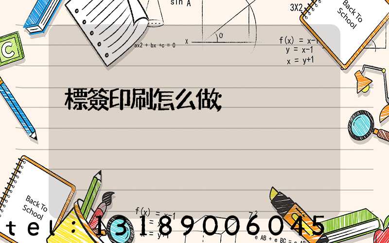 標簽印刷怎么做