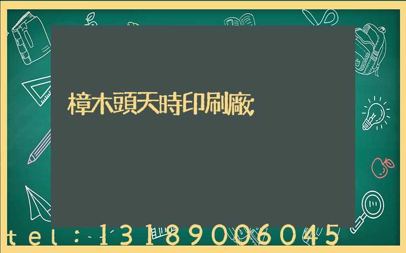 樟木頭天時印刷廠