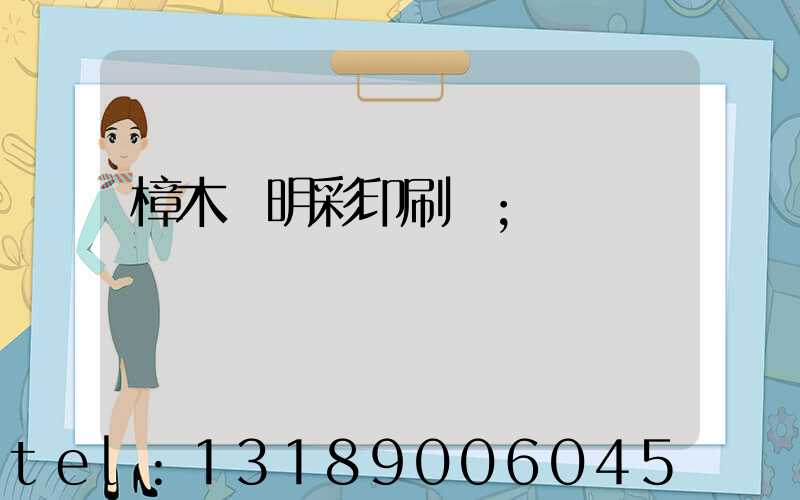 樟木頭明彩印刷廠