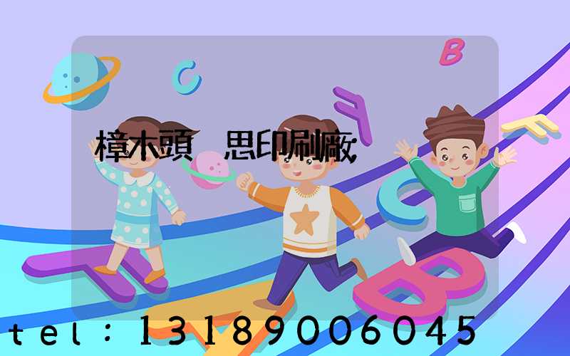 樟木頭雋思印刷廠