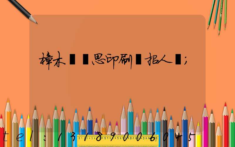 樟木頭雋思印刷廠招人嗎