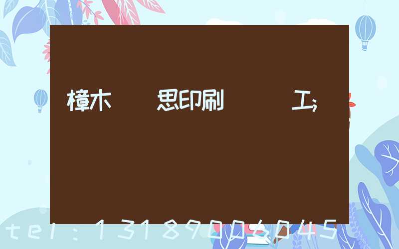 樟木頭雋思印刷廠臨時工