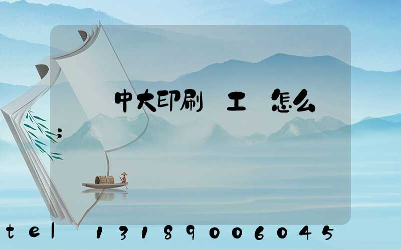 橫崗中大印刷廠工資怎么樣