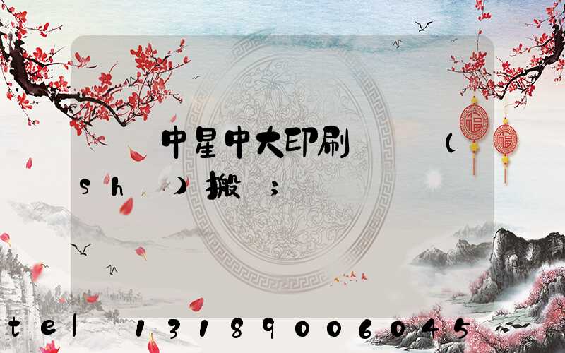 橫崗中星中大印刷廠幾時(shí)搬廠