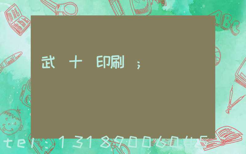 武漢十強印刷廠