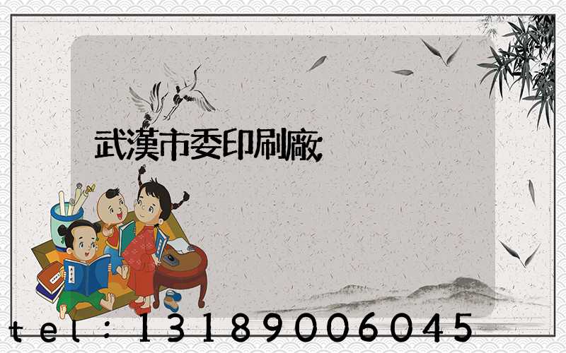 武漢市委印刷廠